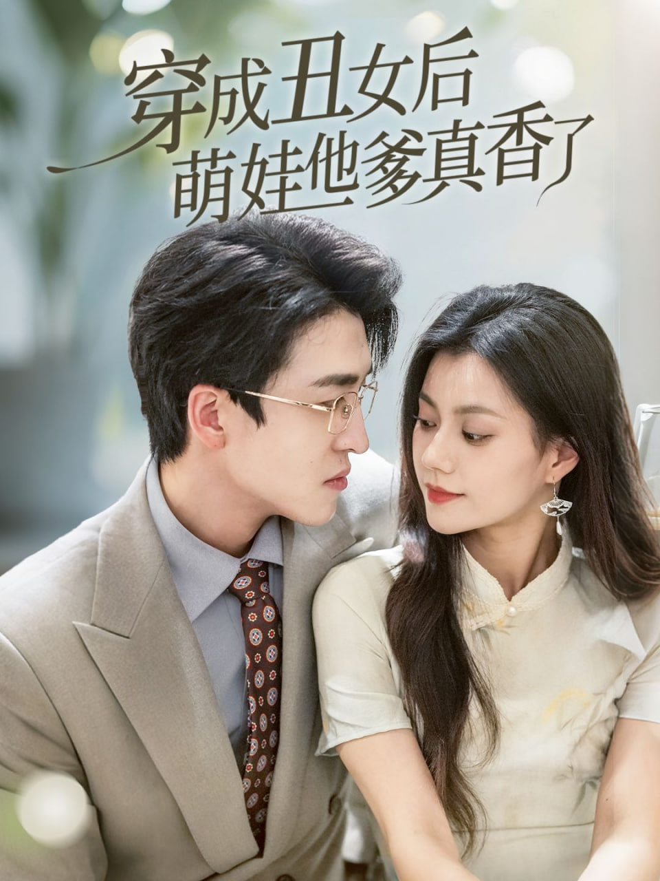 穿成丑女后萌娃他爹真香了 - 第70集完结_幕后团队揭秘_成益影视-评影网
